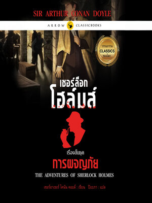 cover image of เชอร์ล็อก โฮล์มส์